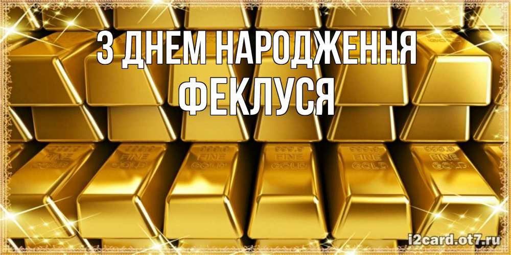 Открытка на каждый день з підписом, Феклуся З Днем народження открытки с пожеланиями финансовой стабильности Прикольна листівка з побажанням онлайн скачати безкоштовно 