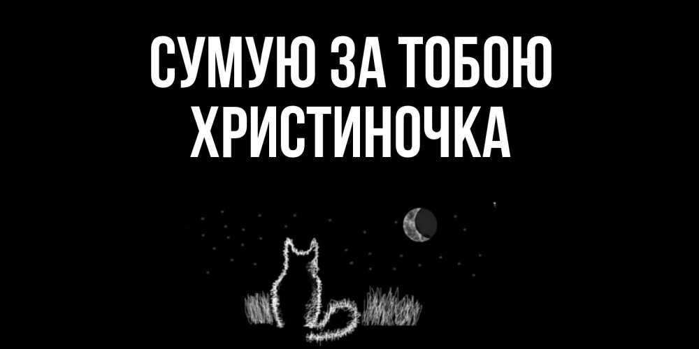 Открытка на каждый день з підписом, Христиночка Сумую за тобою кот Прикольна листівка з побажанням онлайн скачати безкоштовно 