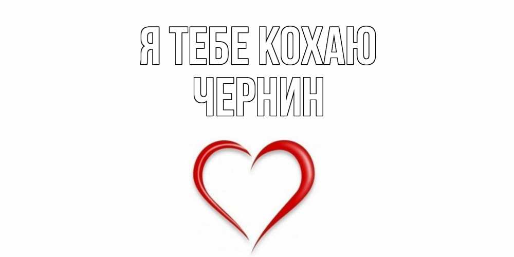 Открытка на каждый день з підписом, Чернин Я тебе кохаю сердце Прикольна листівка з побажанням онлайн скачати безкоштовно 