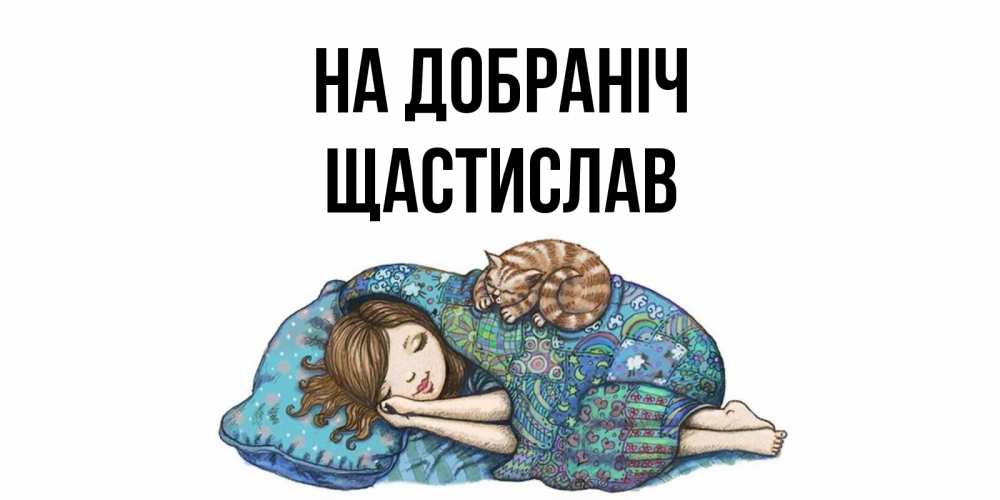 Открытка на каждый день з підписом, Щастислав На добраніч пожелания сладких снов для подруги Прикольна листівка з побажанням онлайн скачати безкоштовно 