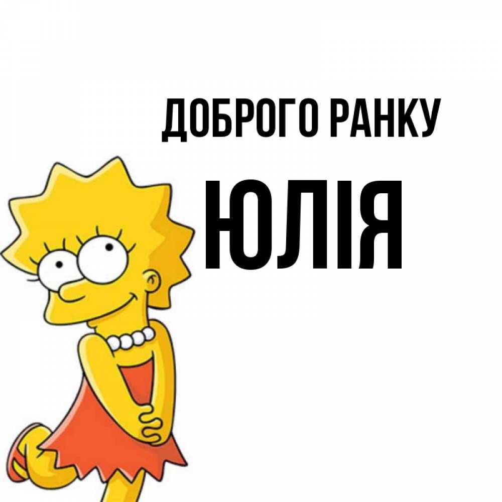 Открытка на каждый день з підписом, Юлія Доброго ранку в платье и ожерелье Прикольна листівка з побажанням онлайн скачати безкоштовно 