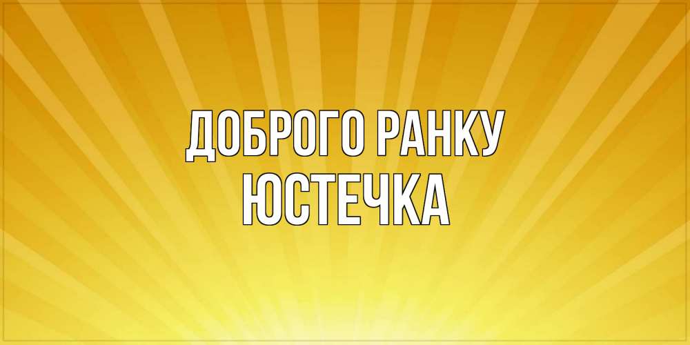 Открытка на каждый день з підписом, Юстечка Доброго ранку пожелания доброго утра Прикольна листівка з побажанням онлайн скачати безкоштовно 