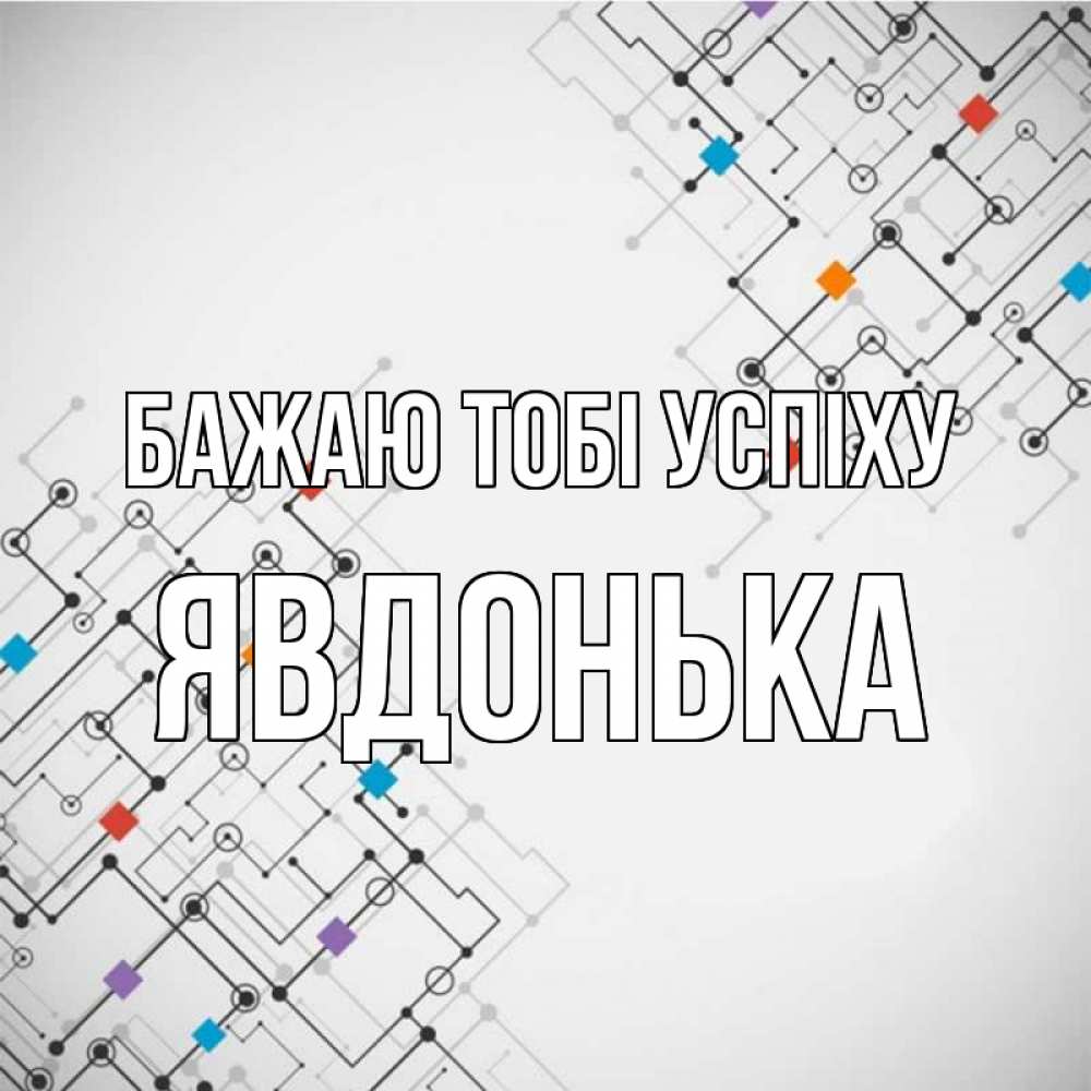 Открытка на каждый день з підписом, Явдонька Бажаю тобі успіху на удач Прикольна листівка з побажанням онлайн скачати безкоштовно 