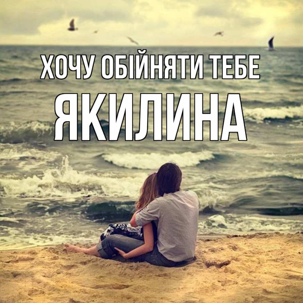 Открытка на каждый день з підписом, Якилина Хочу обійняти тебе возлюбленные на песочке Прикольна листівка з побажанням онлайн скачати безкоштовно 