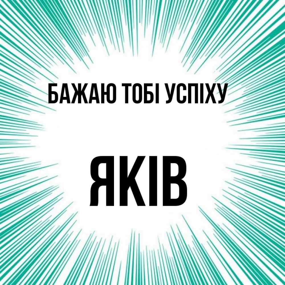Открытка на каждый день з підписом, Яків Бажаю тобі успіху на удачу Прикольна листівка з побажанням онлайн скачати безкоштовно 