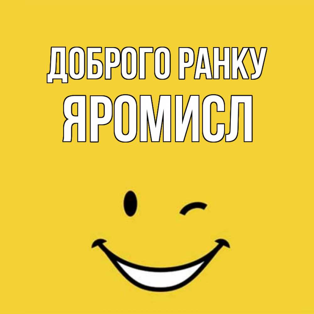 Открытка на каждый день з підписом, Яромисл Доброго ранку оранжевый фон Прикольна листівка з побажанням онлайн скачати безкоштовно 