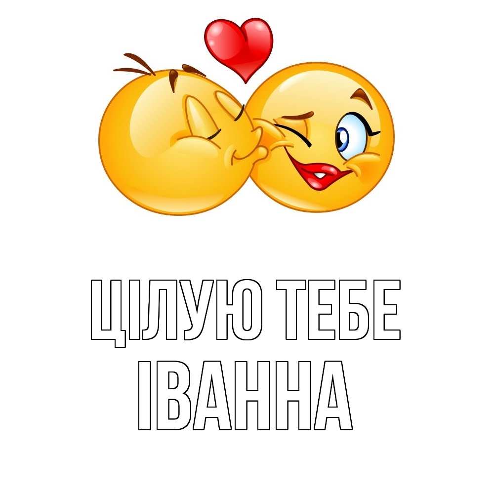 Открытка на каждый день з підписом, Іванна Цілую тебе губы и белые зубы Прикольна листівка з побажанням онлайн скачати безкоштовно 