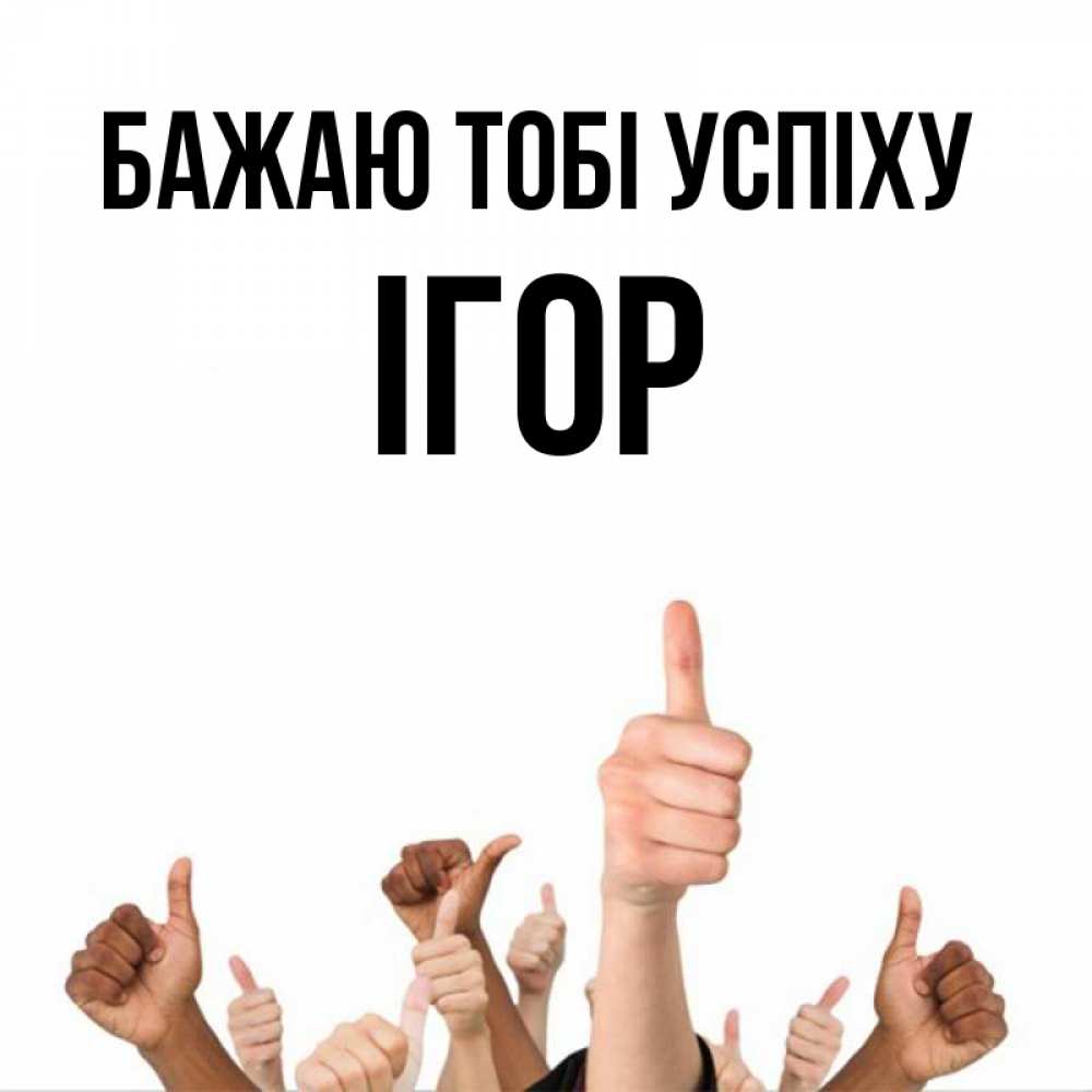 Открытка на каждый день з підписом, Ігор Бажаю тобі успіху молодцом Прикольна листівка з побажанням онлайн скачати безкоштовно 