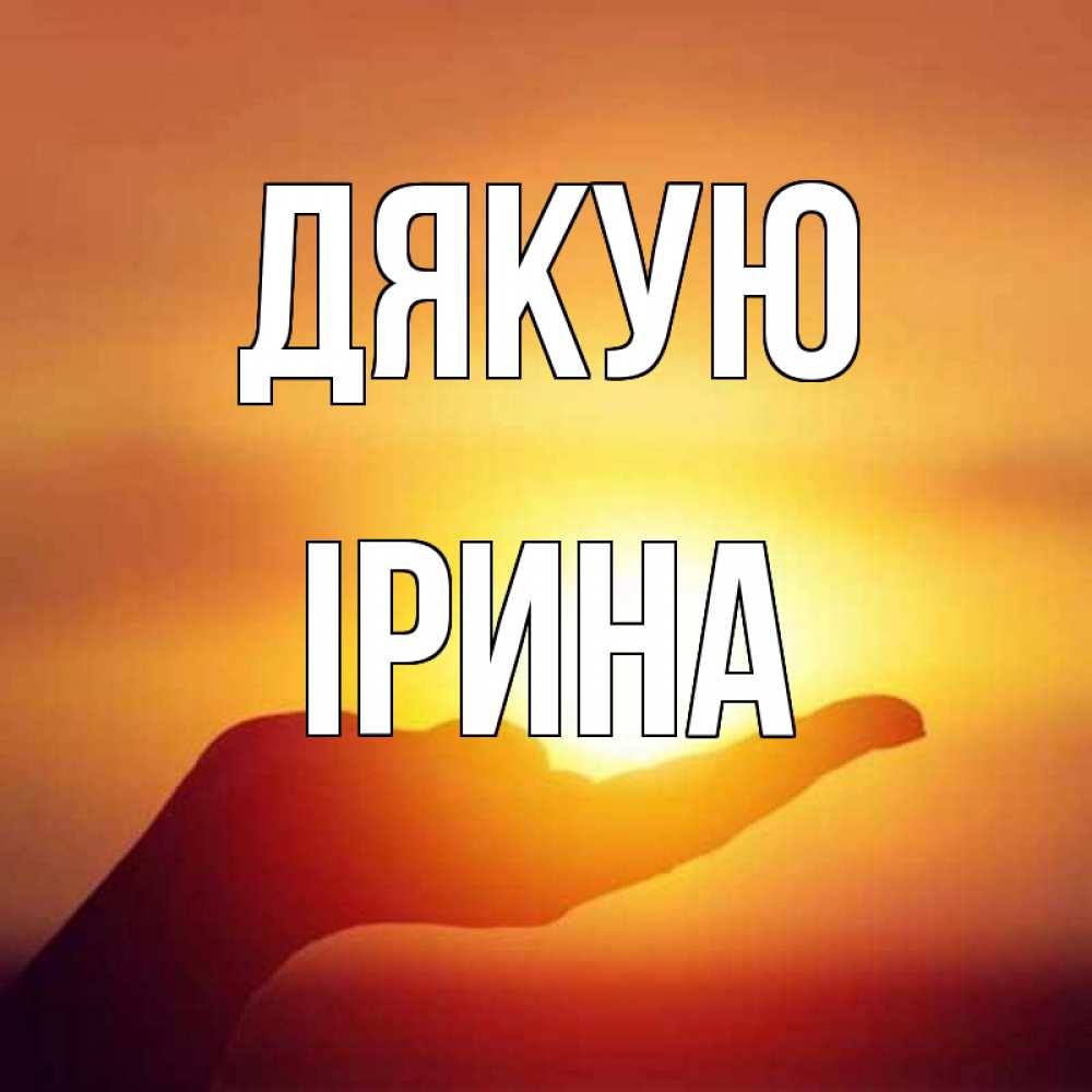 Открытка на каждый день з підписом, Ірина Дякую закат Прикольна листівка з побажанням онлайн скачати безкоштовно 