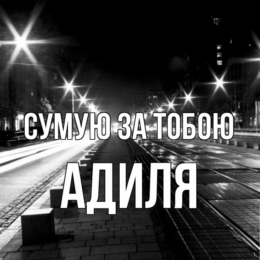 Открытка на каждый день з підписом, Адиля Сумую за тобою проспект Прикольна листівка з побажанням онлайн скачати безкоштовно 