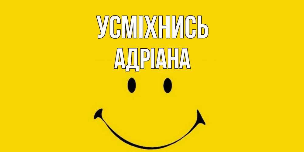 Открытка на каждый день з підписом, Адріана Усміхнись радость и улыбка Прикольна листівка з побажанням онлайн скачати безкоштовно 