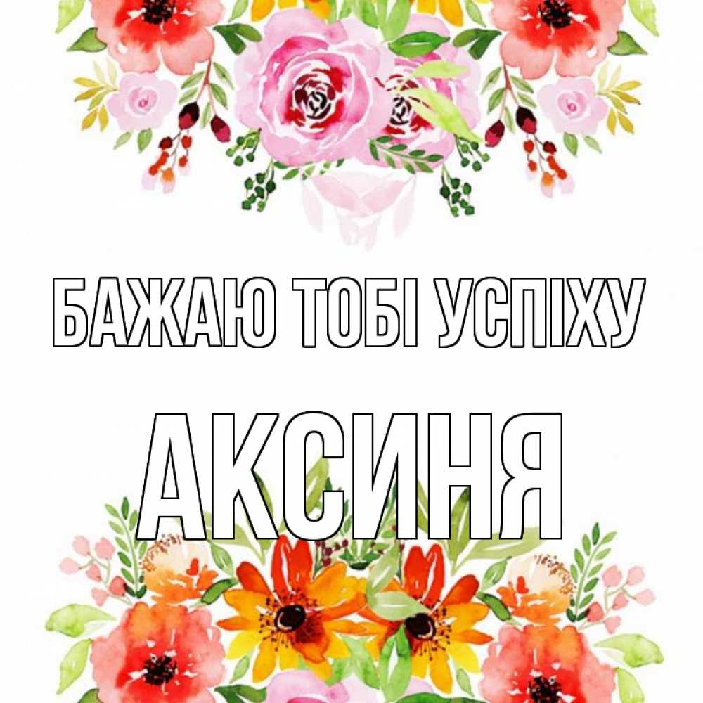 Открытка на каждый день з підписом, Аксиня Бажаю тобі успіху открытка с цветами акварелью Прикольна листівка з побажанням онлайн скачати безкоштовно 