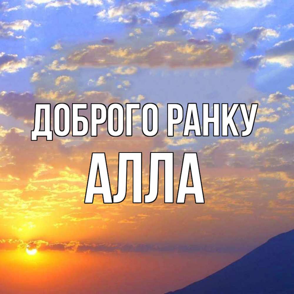 Открытка на каждый день з підписом, Алла Доброго ранку облака и солнце Прикольна листівка з побажанням онлайн скачати безкоштовно 