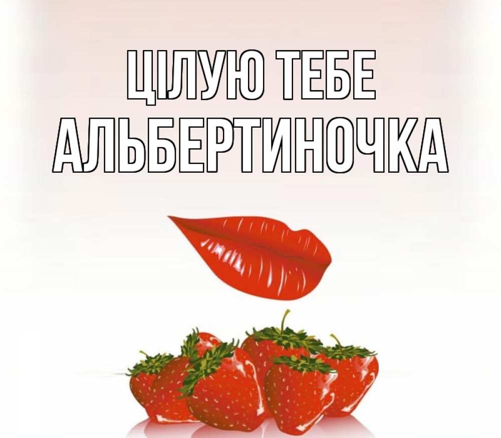 Открытка на каждый день з підписом, Альбертиночка Цілую тебе губки держат клубничку Прикольна листівка з побажанням онлайн скачати безкоштовно 