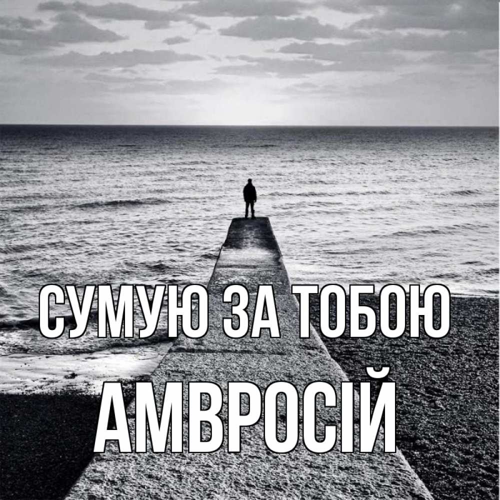Открытка на каждый день з підписом, Амвросій Сумую за тобою скучашки Прикольна листівка з побажанням онлайн скачати безкоштовно 
