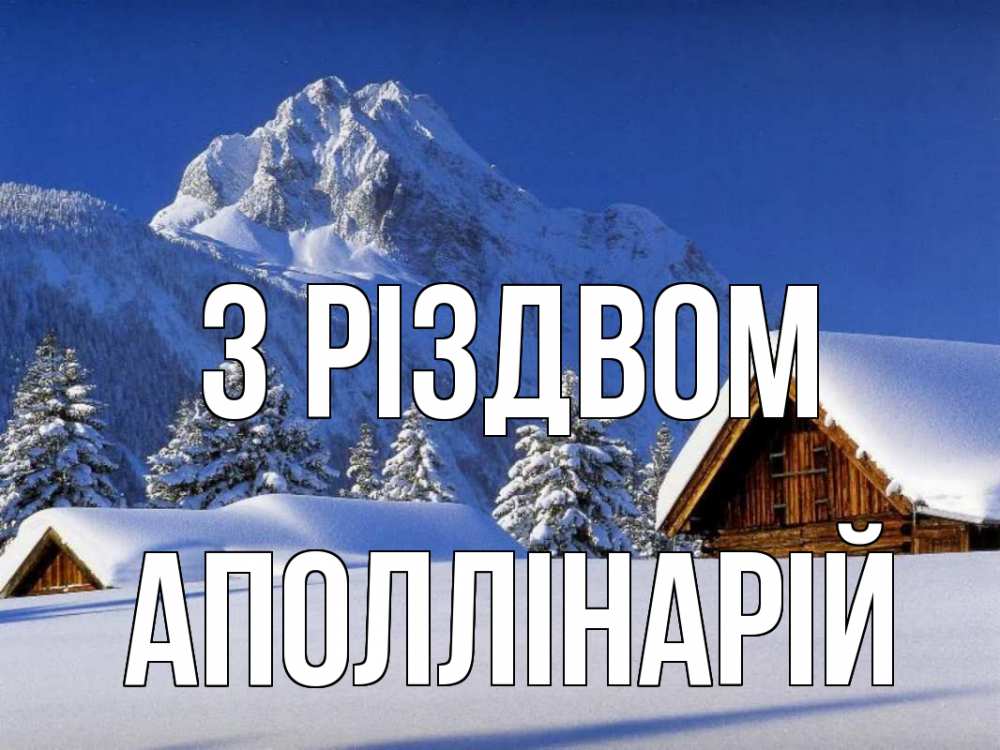 Открытка на каждый день з підписом, Аполлінарій З Різдвом Зима Прикольна листівка з побажанням онлайн скачати безкоштовно 