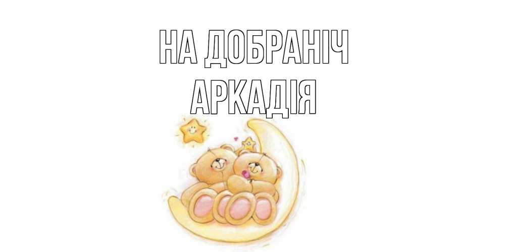 Открытка на каждый день з підписом, Аркадія На добраніч мишки, месяц Прикольна листівка з побажанням онлайн скачати безкоштовно 