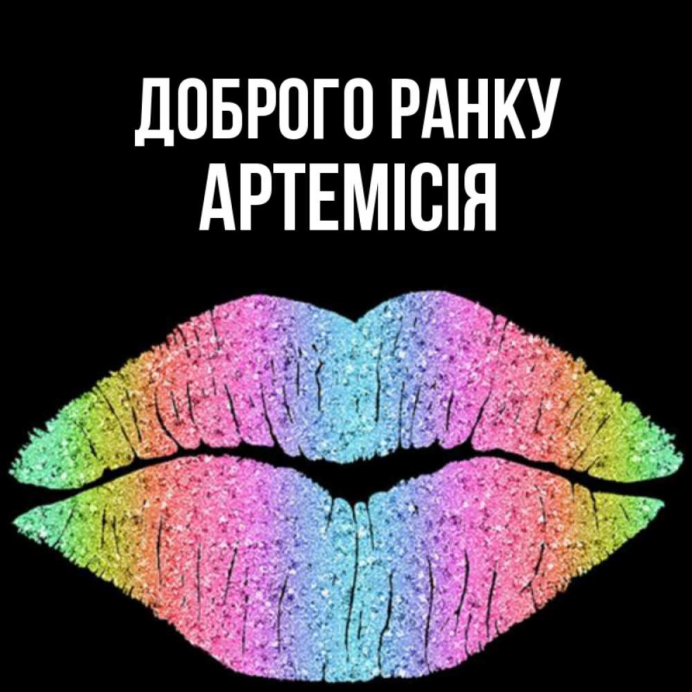Открытка на каждый день з підписом, Артемісія Доброго ранку радужные губы Прикольна листівка з побажанням онлайн скачати безкоштовно 
