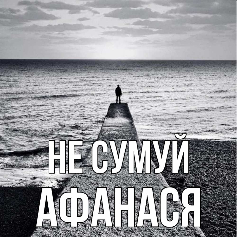 Открытка на каждый день з підписом, Афанася Не сумуй море Прикольна листівка з побажанням онлайн скачати безкоштовно 