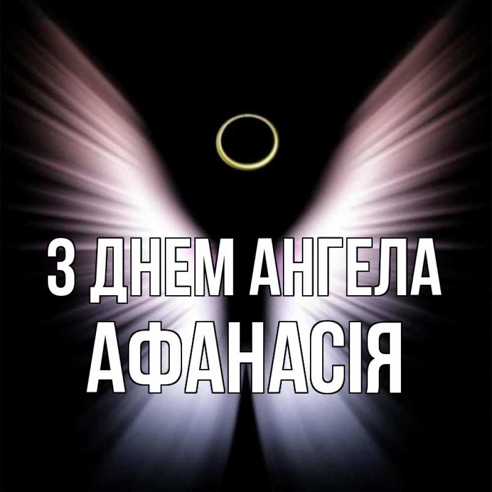 Открытка на каждый день з підписом, Афанасія З Днем ангела ангел из света Прикольна листівка з побажанням онлайн скачати безкоштовно 