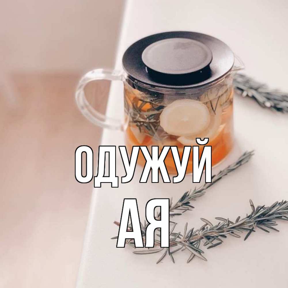 Открытка на каждый день з підписом, Ая Одужуй ну вы там держитесь Прикольна листівка з побажанням онлайн скачати безкоштовно 