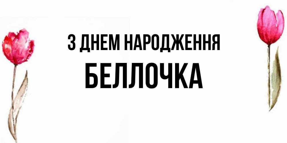 Открытка на каждый день з підписом, Беллочка З Днем народження открытки акварелью с цветами Прикольна листівка з побажанням онлайн скачати безкоштовно 