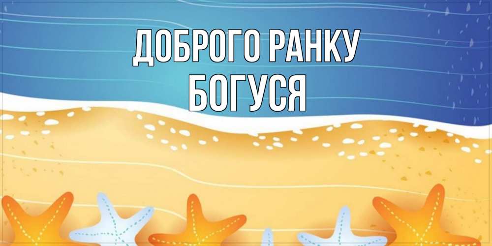 Открытка на каждый день з підписом, Богуся Доброго ранку красивая морская тема Прикольна листівка з побажанням онлайн скачати безкоштовно 