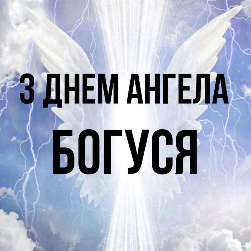 Открытка на каждый день з підписом, Богуся З Днем ангела молнии на небе и свет Прикольна листівка з побажанням онлайн скачати безкоштовно 