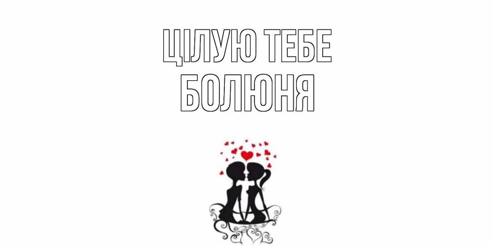 Открытка на каждый день з підписом, Болюня Цілую тебе силует, поцелуй Прикольна листівка з побажанням онлайн скачати безкоштовно 