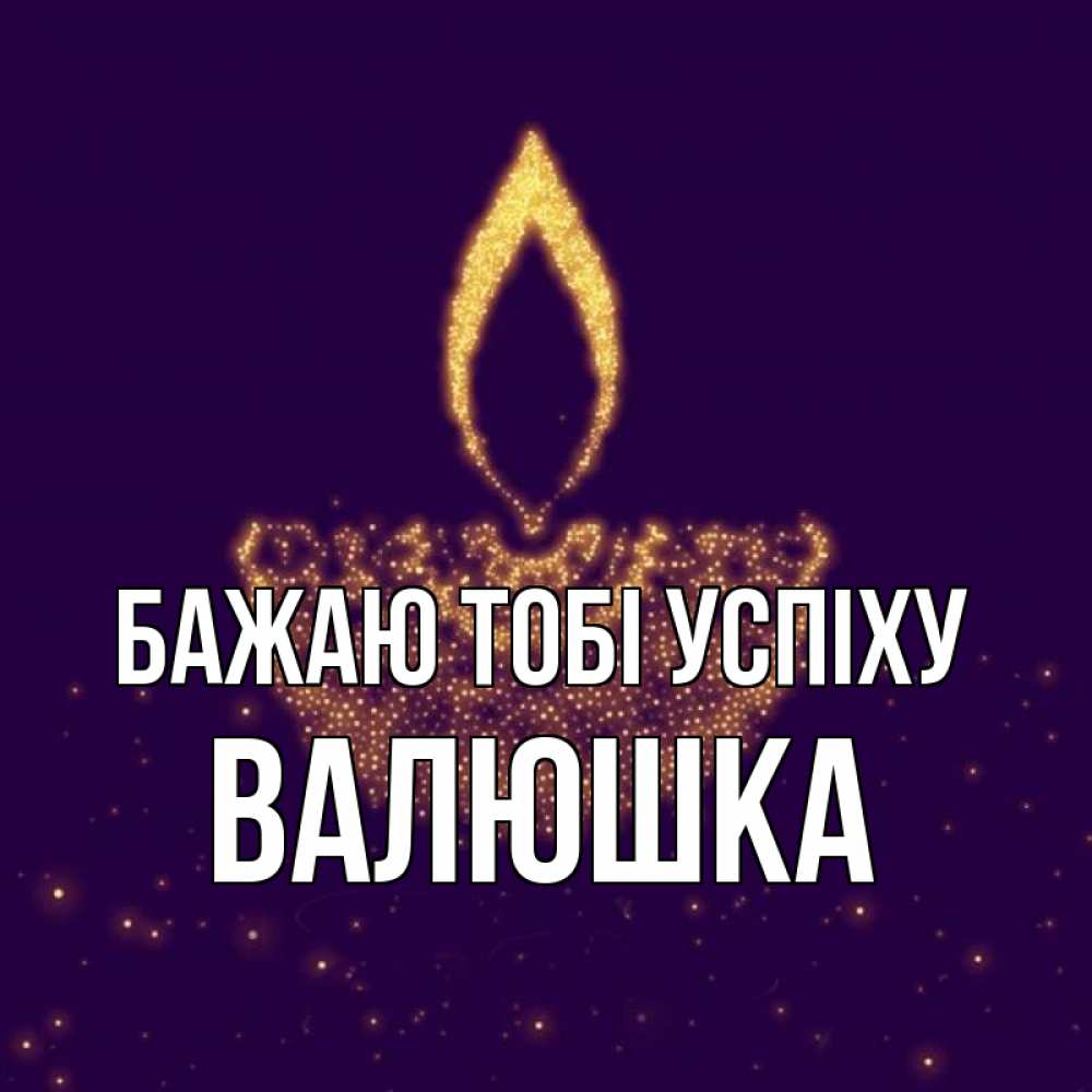 Открытка на каждый день з підписом, Валюшка Бажаю тобі успіху пусть повезет 2 Прикольна листівка з побажанням онлайн скачати безкоштовно 