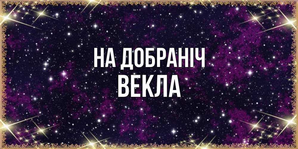 Открытка на каждый день з підписом, Векла На добраніч хорошего сна Прикольна листівка з побажанням онлайн скачати безкоштовно 