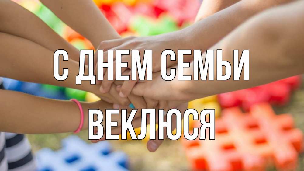 Открытка на каждый день з підписом, Веклюся С днем семьи руки Прикольна листівка з побажанням онлайн скачати безкоштовно 