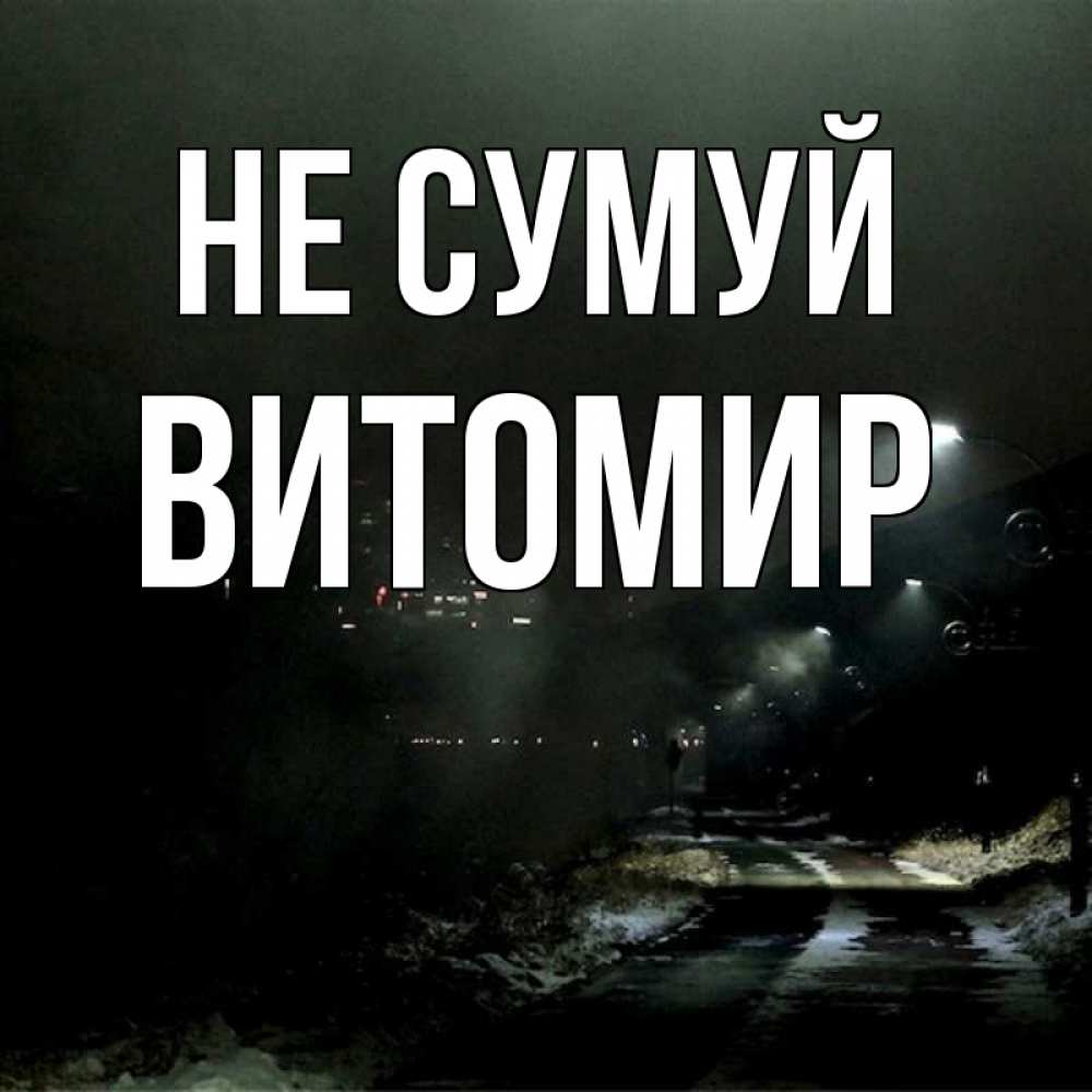 Открытка на каждый день з підписом, Витомир Не сумуй фонари Прикольна листівка з побажанням онлайн скачати безкоштовно 