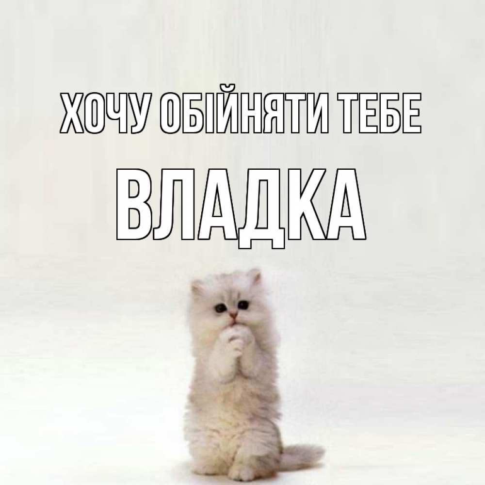 Открытка на каждый день з підписом, Владка Хочу обійняти тебе открытки с креативными подписями Прикольна листівка з побажанням онлайн скачати безкоштовно 