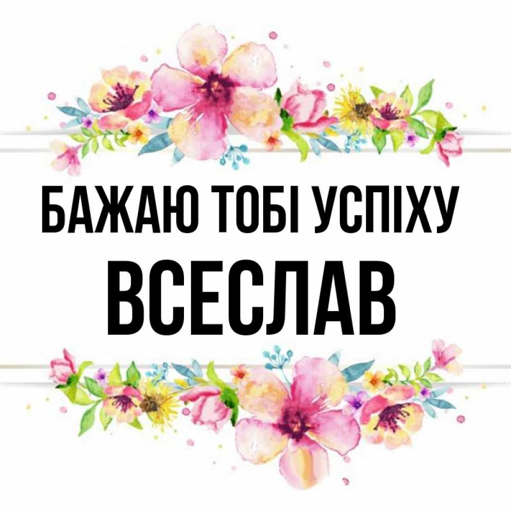 Открытка на каждый день з підписом, Всеслав Бажаю тобі успіху пусть повезет 1 Прикольна листівка з побажанням онлайн скачати безкоштовно 