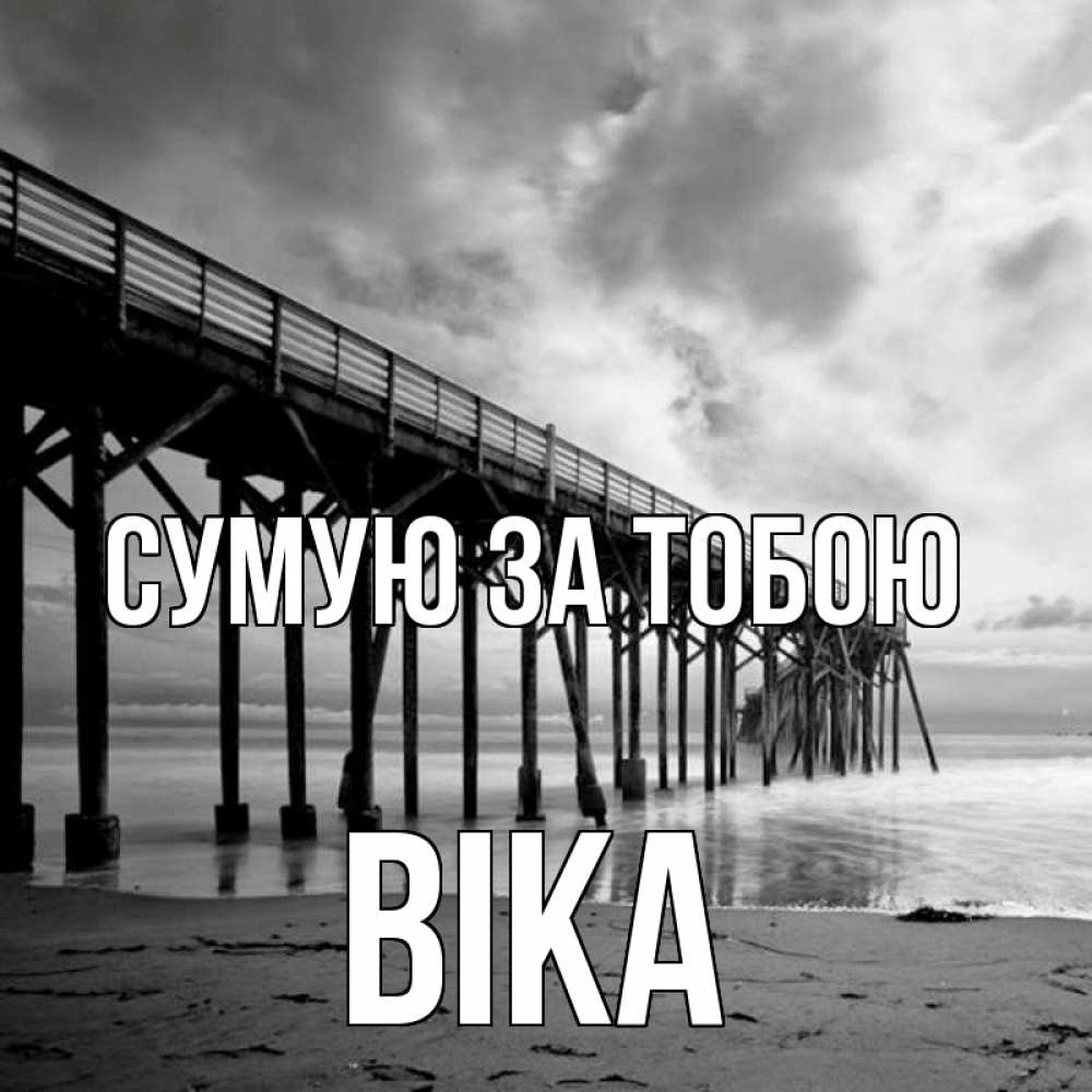 Открытка на каждый день з підписом, Віка Сумую за тобою старый Прикольна листівка з побажанням онлайн скачати безкоштовно 