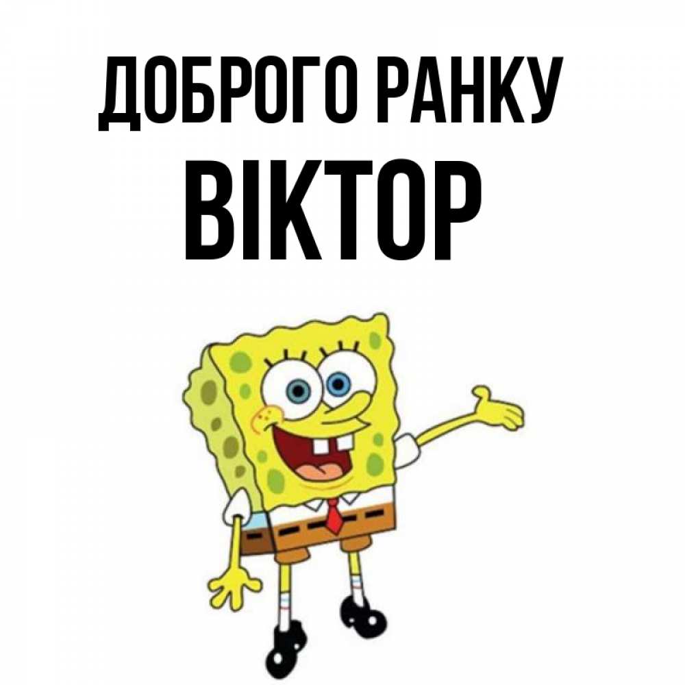 Открытка на каждый день з підписом, Віктор Доброго ранку губка боб улыбается Прикольна листівка з побажанням онлайн скачати безкоштовно 