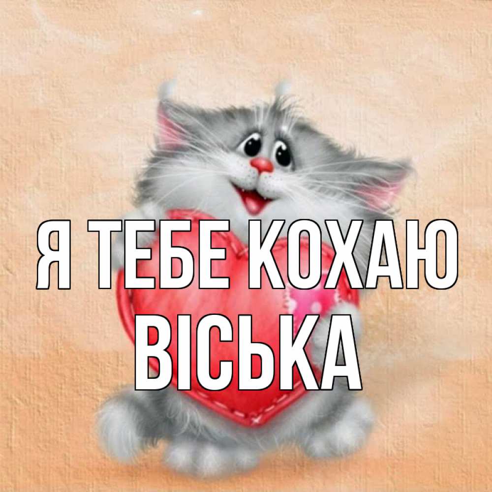 Открытка на каждый день з підписом, Віська Я тебе кохаю сердце с заплаткой Прикольна листівка з побажанням онлайн скачати безкоштовно 