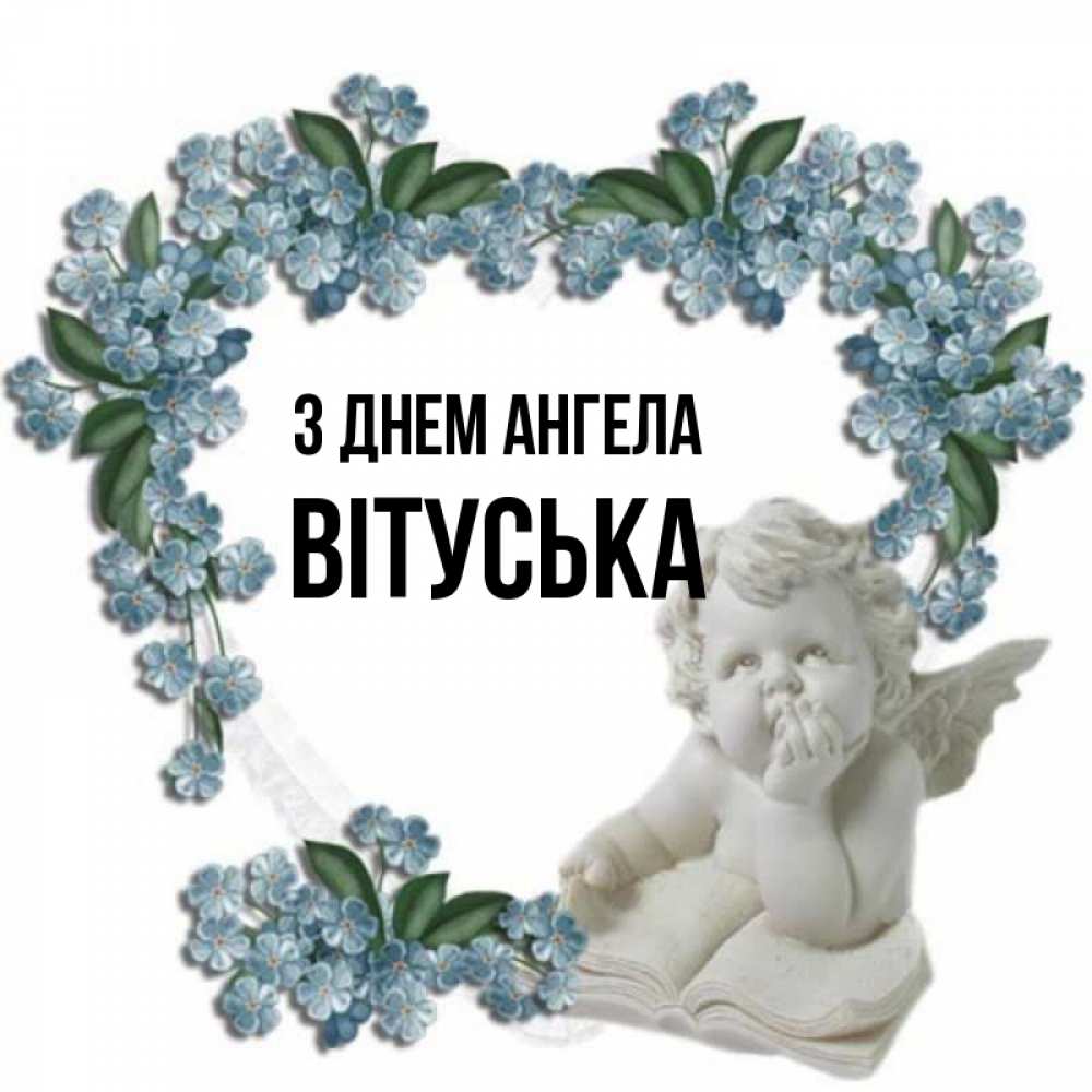 Открытка на каждый день з підписом, Вітуська З Днем ангела голубые цветы и мраморный ангел Прикольна листівка з побажанням онлайн скачати безкоштовно 