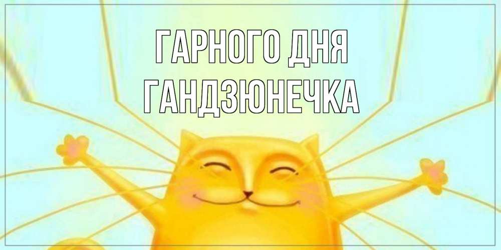 Открытка на каждый день з підписом, Гандзюнечка Гарного дня обнимашки Прикольна листівка з побажанням онлайн скачати безкоштовно 