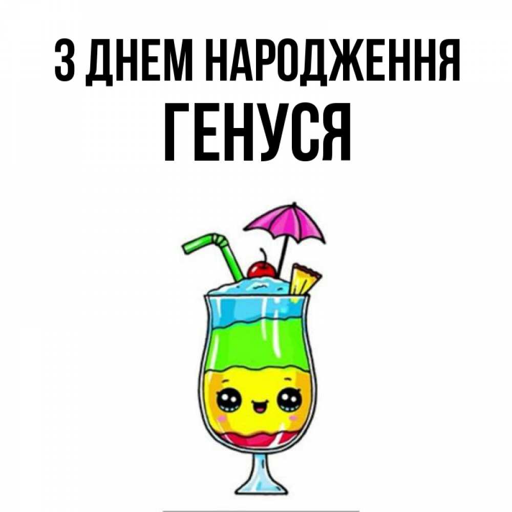 Открытка на каждый день з підписом, Генуся З Днем народження с зонтиком Прикольна листівка з побажанням онлайн скачати безкоштовно 