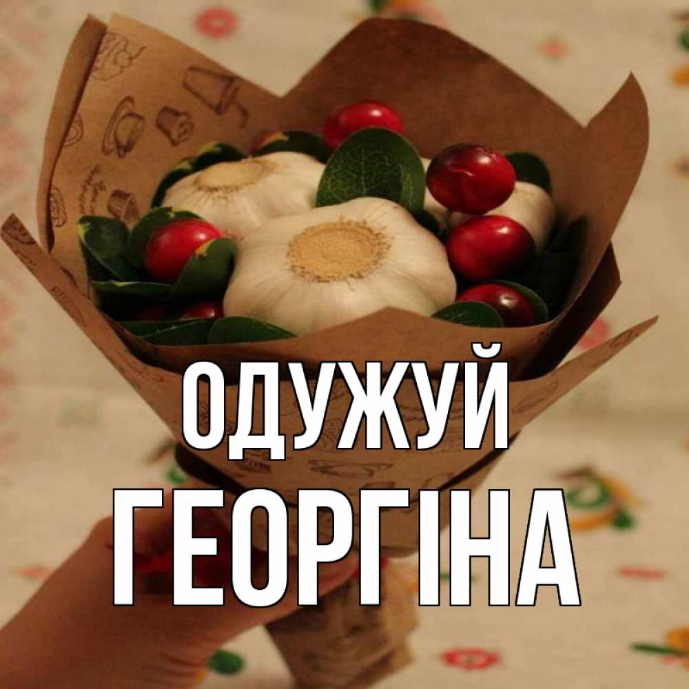 Открытка на каждый день з підписом, Георгіна Одужуй букет из фитонцидов и витамина c Прикольна листівка з побажанням онлайн скачати безкоштовно 