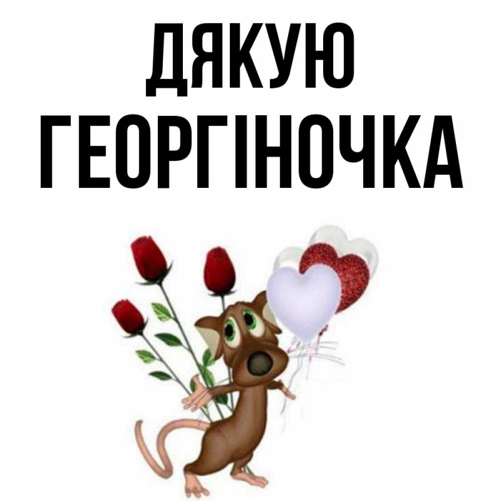 Открытка на каждый день з підписом, Георгіночка Дякую песик с шариками в форме сердец Прикольна листівка з побажанням онлайн скачати безкоштовно 