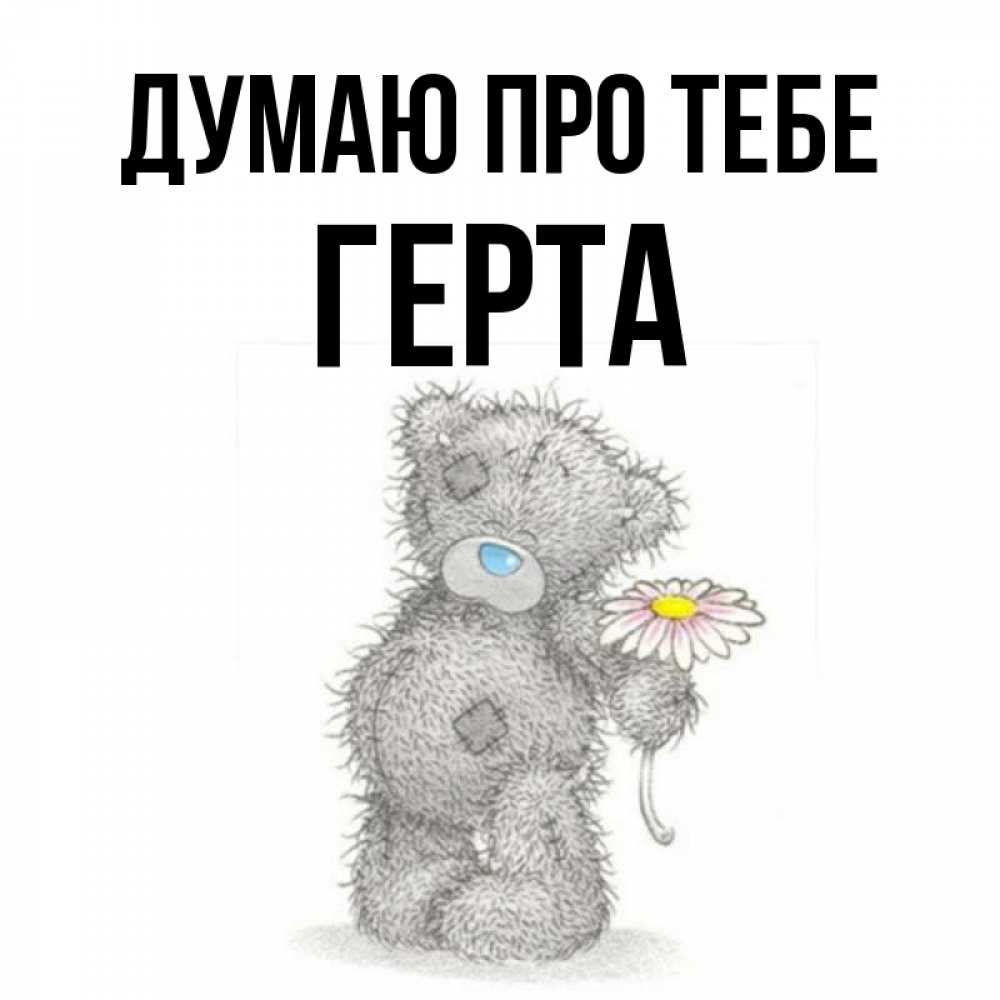 Открытка на каждый день з підписом, Герта Думаю про тебе мысли только о тебе Прикольна листівка з побажанням онлайн скачати безкоштовно 
