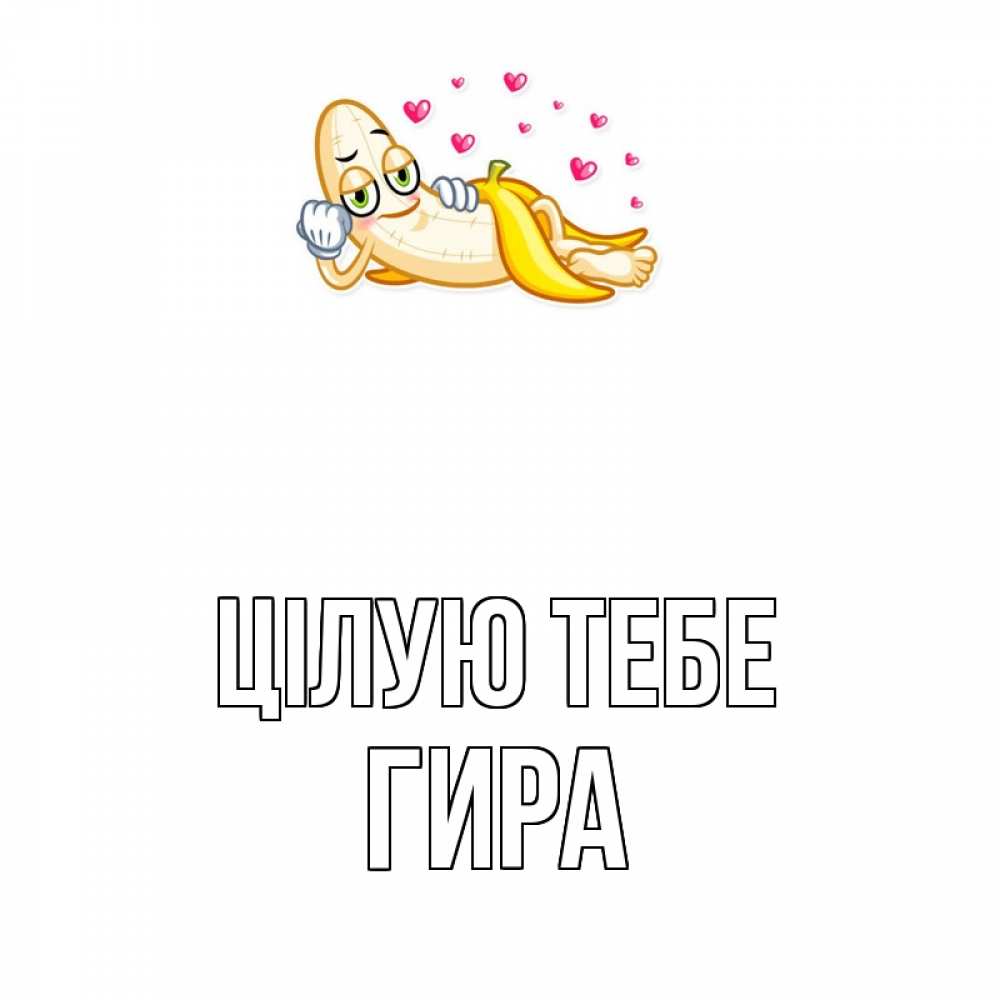 Открытка на каждый день з підписом, Гира Цілую тебе поцелуй открытки бесплатно Прикольна листівка з побажанням онлайн скачати безкоштовно 