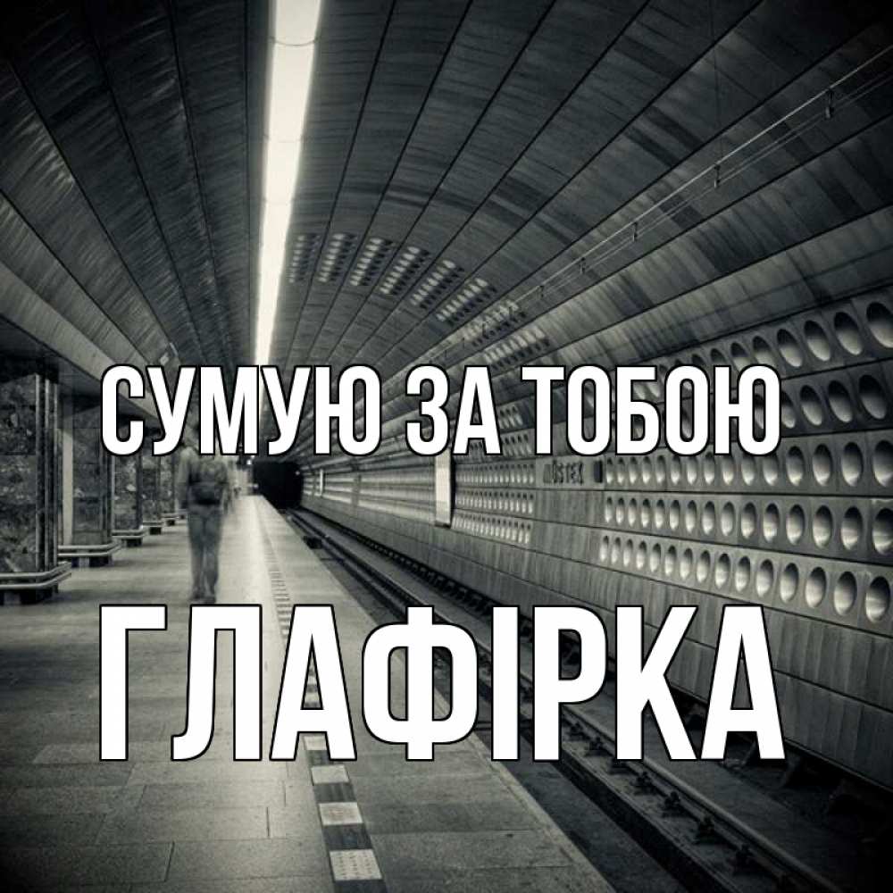 Открытка на каждый день з підписом, Глафірка Сумую за тобою приезжай 1 Прикольна листівка з побажанням онлайн скачати безкоштовно 