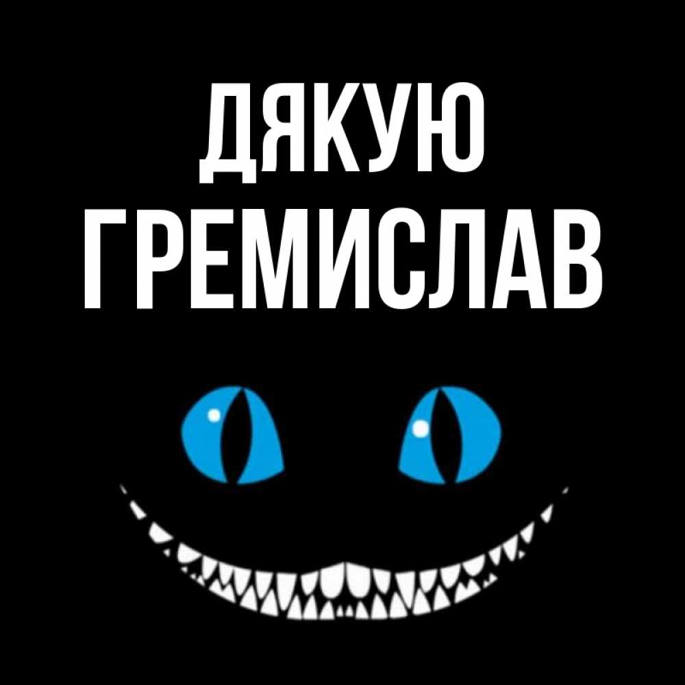 Открытка на каждый день з підписом, Гремислав Дякую благодарю от чеширика Прикольна листівка з побажанням онлайн скачати безкоштовно 