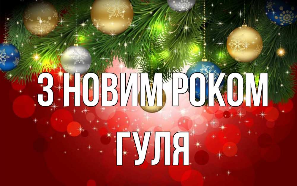 Открытка на каждый день з підписом, Гуля З новим роком новый год Прикольна листівка з побажанням онлайн скачати безкоштовно 