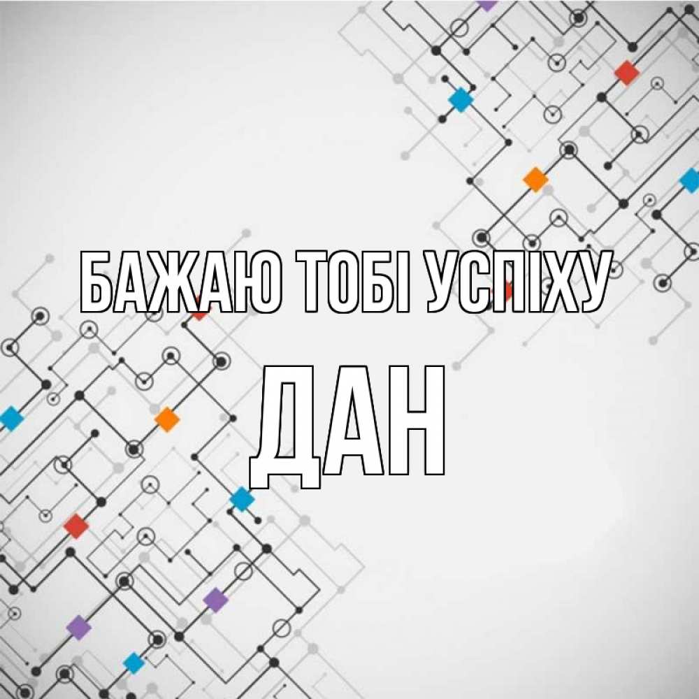 Открытка на каждый день з підписом, Дан Бажаю тобі успіху на удач Прикольна листівка з побажанням онлайн скачати безкоштовно 