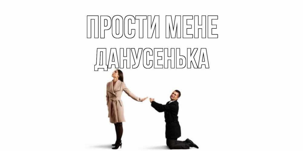 Открытка на каждый день з підписом, Данусенька Прости мене прости меня для девушки Прикольна листівка з побажанням онлайн скачати безкоштовно 